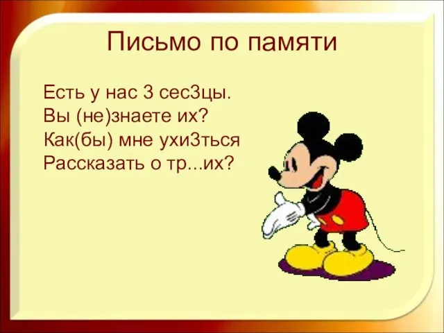 Письмо по памяти Есть у нас 3 сес3цы. Вы (не)знаете их? Как(бы)