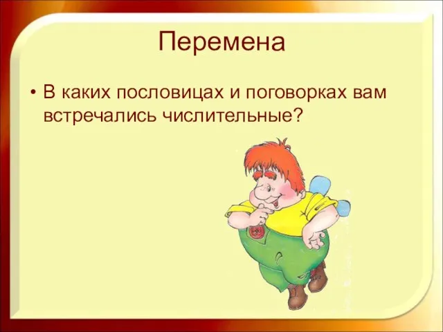 Перемена В каких пословицах и поговорках вам встречались числительные?