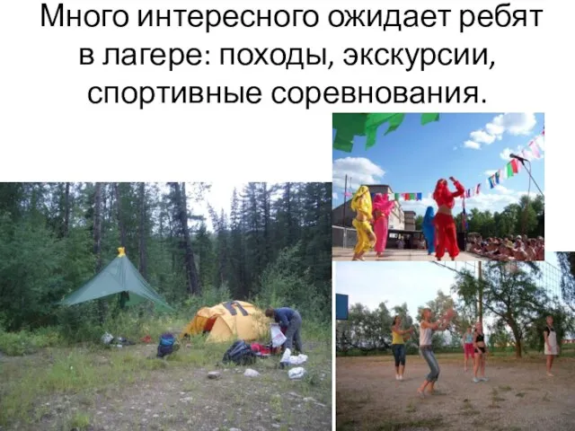 Много интересного ожидает ребят в лагере: походы, экскурсии, спортивные соревнования.