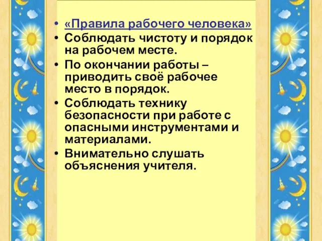 «Правила рабочего человека» Соблюдать чистоту и порядок на рабочем месте. По окончании