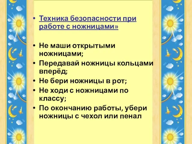 Техника безопасности при работе с ножницами» Не маши открытыми ножницами; Передавай ножницы