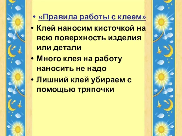 «Правила работы с клеем» Клей наносим кисточкой на всю поверхность изделия или