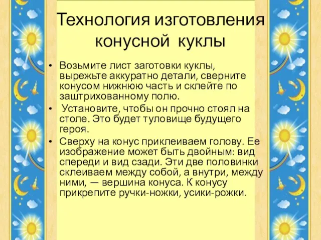 Технология изготовления конусной куклы Возьмите лист заготовки куклы, вырежьте аккуратно детали, сверните