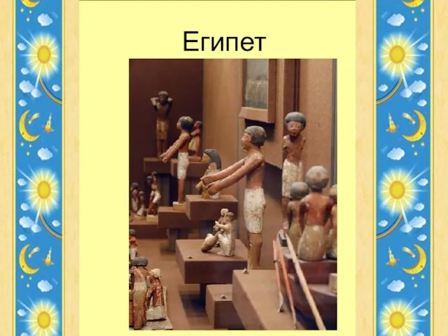 Египет