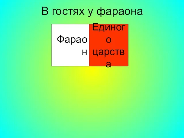 В гостях у фараона Фараон Единого царства