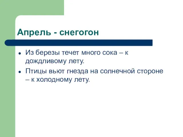 Апрель - снегогон Из березы течет много сока – к дождливому лету.