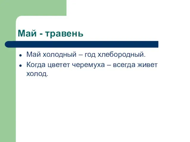 Май - травень Май холодный – год хлебородный. Когда цветет черемуха – всегда живет холод.