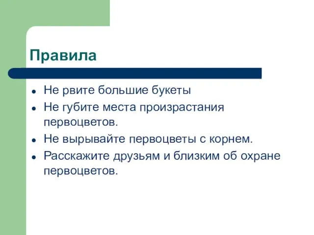 Правила Не рвите большие букеты Не губите места произрастания первоцветов. Не вырывайте