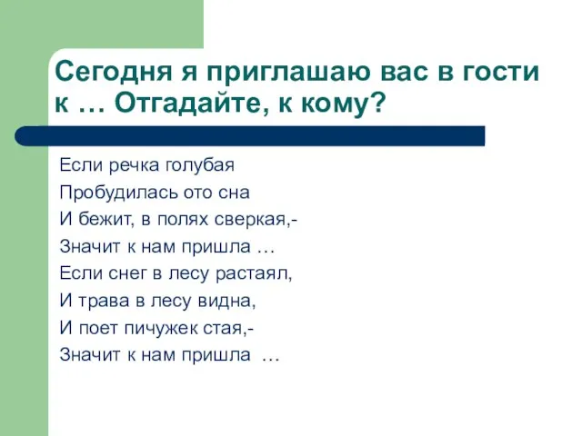 Сегодня я приглашаю вас в гости к … Отгадайте, к кому? Если