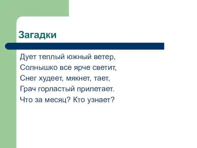 Загадки Дует теплый южный ветер, Солнышко все ярче светит, Снег худеет, мякнет,