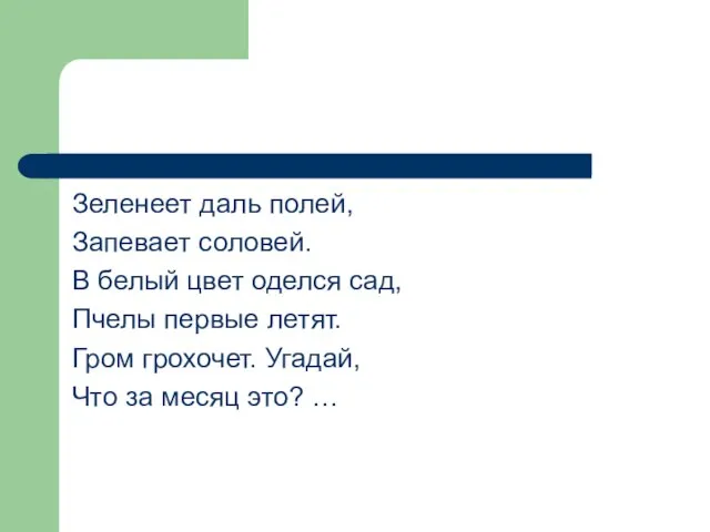 Зеленеет даль полей, Запевает соловей. В белый цвет оделся сад, Пчелы первые