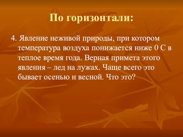 По горизонтали: 4. Явление неживой природы, при котором температура воздуха понижается ниже