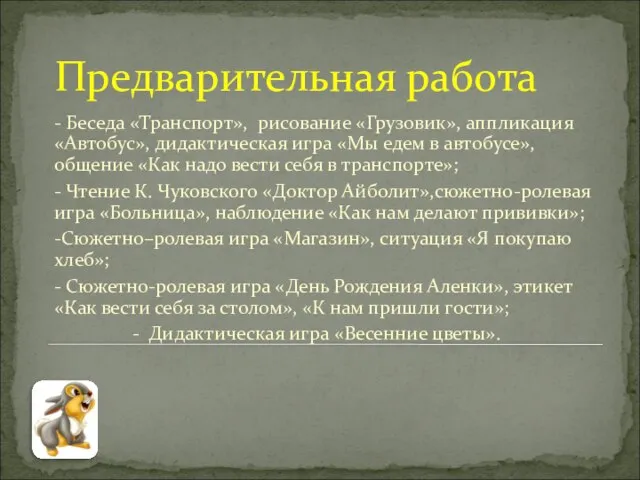 Предварительная работа - Беседа «Транспорт», рисование «Грузовик», аппликация «Автобус», дидактическая игра «Мы