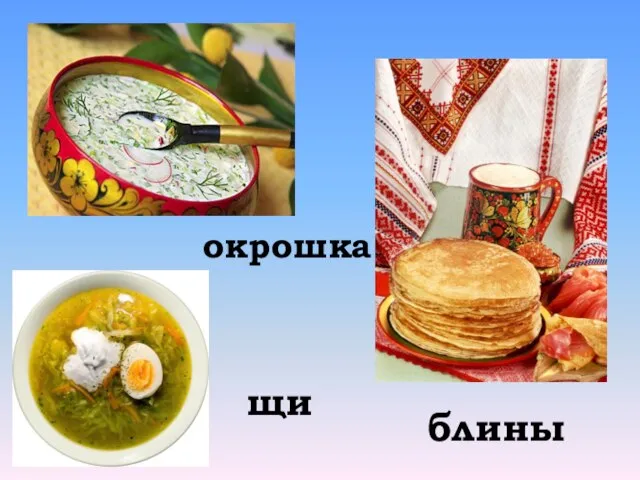 блины щи окрошка