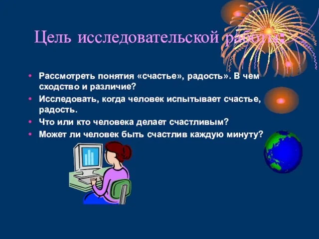 Цель исследовательской работы: Рассмотреть понятия «счастье», радость». В чем сходство и различие?