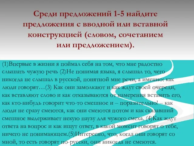 Среди предложений 1-5 найдите предложения с вводной или вставной конструкцией (словом, сочетанием