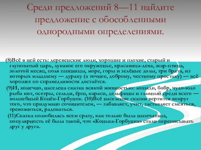 Среди предложений 8—11 найдите предложение с обособленными однородными определениями. (8)Всё в ней