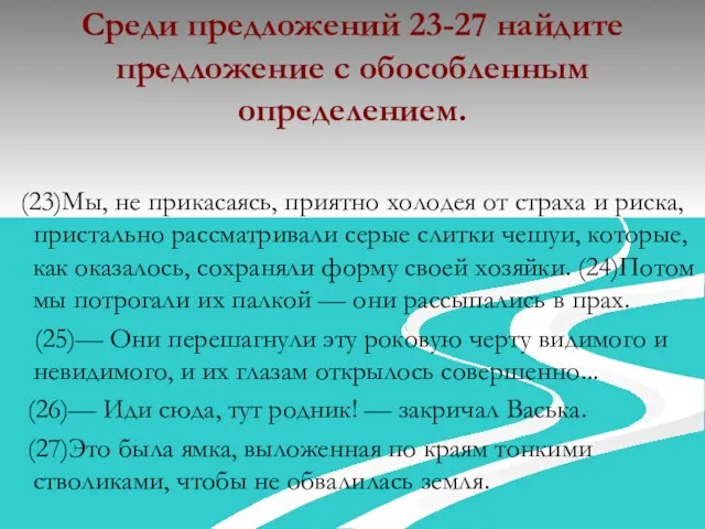 Среди предложений 23-27 найдите предложение с обособленным определением. (23)Мы, не прикасаясь, приятно