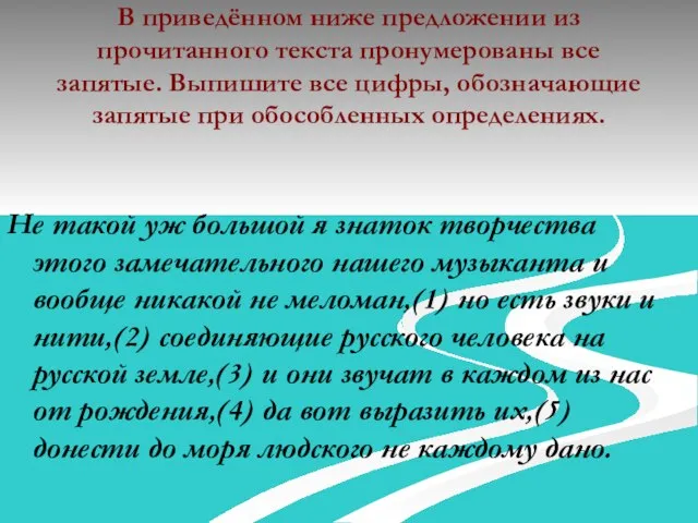 В приведённом ниже предложении из прочитанного текста пронумерованы все запятые. Выпишите все