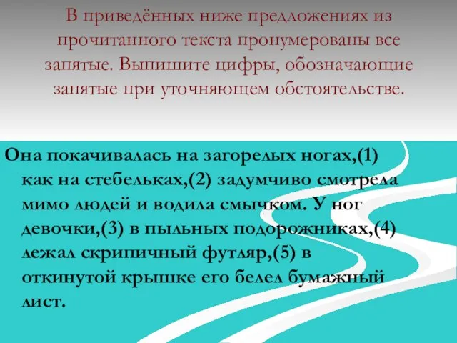 В приведённых ниже предложениях из прочитанного текста пронумерованы все запятые. Выпишите цифры,