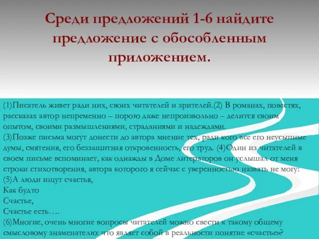 Среди предложений 1-6 найдите предложение с обособленным приложением. (1)Писатель живет ради них,