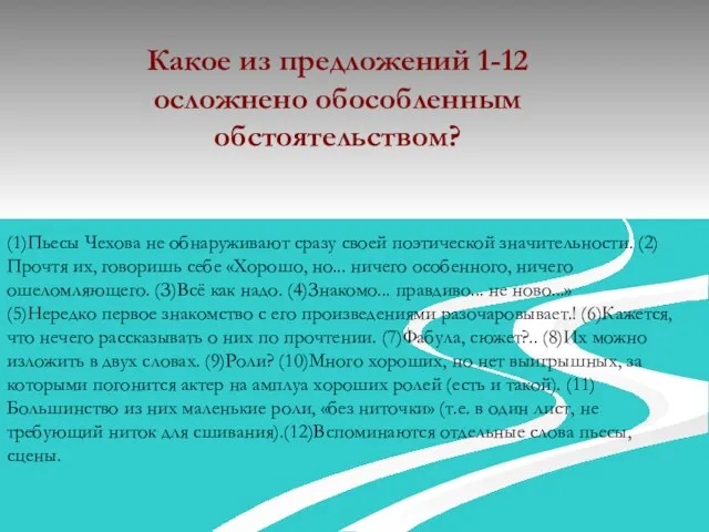 Какое из предложений 1-12 осложнено обособленным обстоятельством? (1)Пьесы Чехова не обнаруживают сразу