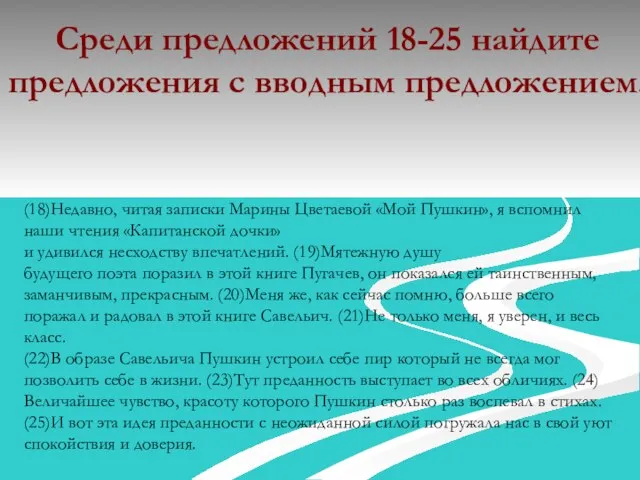 (18)Недавно, читая записки Марины Цветаевой «Мой Пушкин», я вспомнил наши чтения «Капитанской