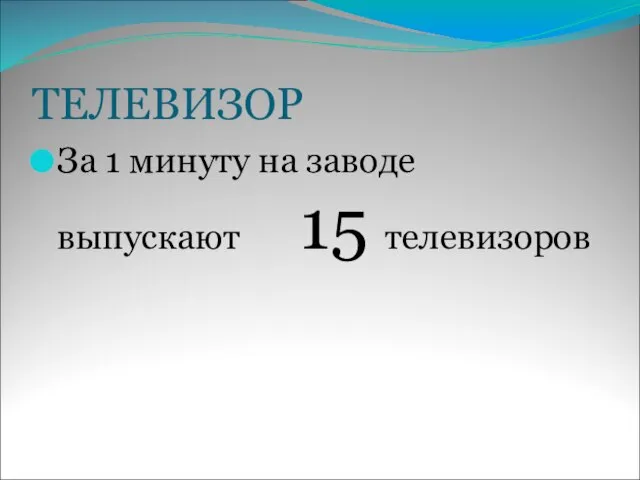 ТЕЛЕВИЗОР За 1 минуту на заводе выпускают 15 телевизоров