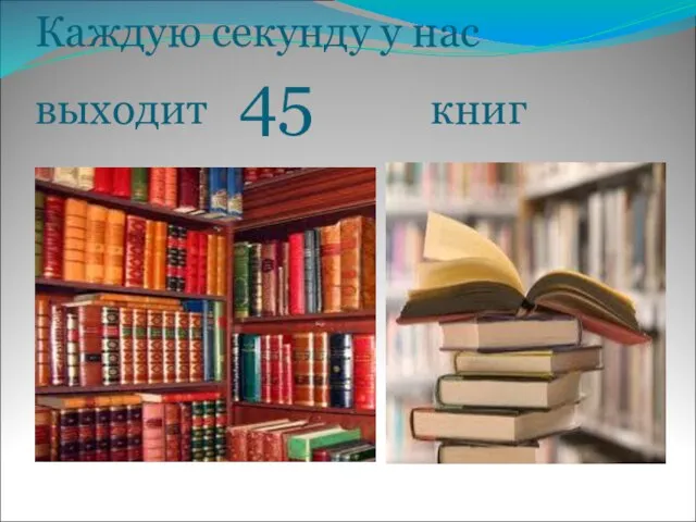 Каждую секунду у нас выходит 45 книг