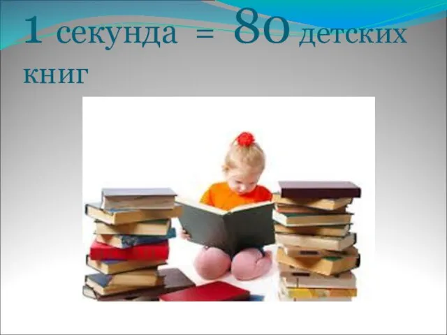 1 секунда = 80 детских книг