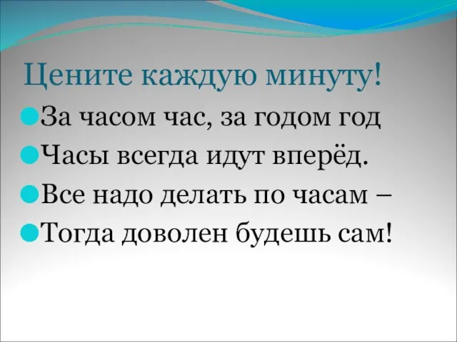 Цените каждую минуту! За часом час, за годом год Часы всегда идут