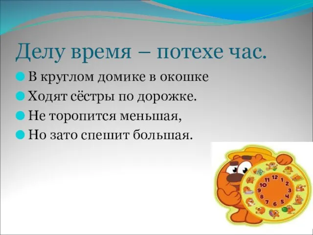 Делу время – потехе час. В круглом домике в окошке Ходят сёстры