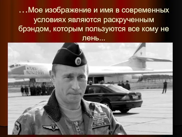 …Мое изображение и имя в современных условиях являются раскрученным брэндом, которым пользуются все кому не лень...