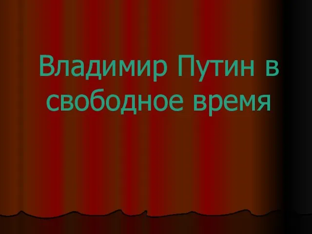 Владимир Путин в свободное время