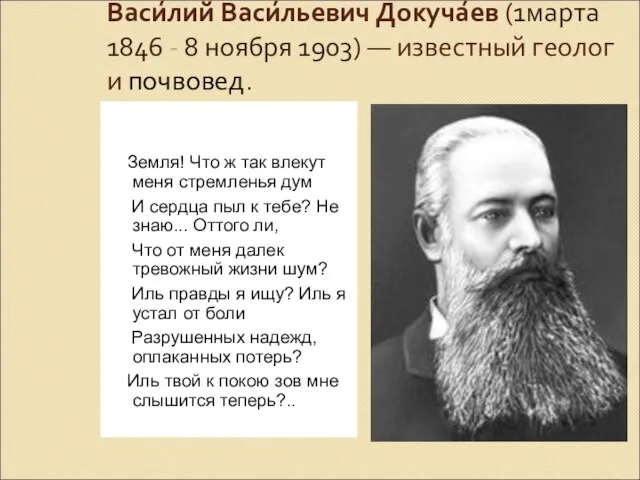Васи́лий Васи́льевич Докуча́ев (1марта 1846 - 8 ноября 1903) — известный геолог