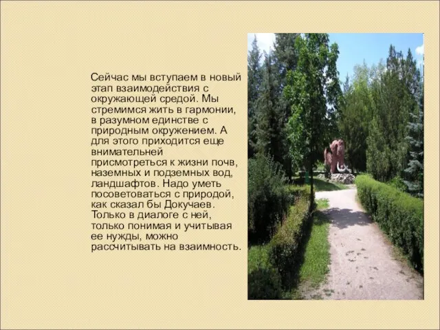 Сейчас мы вступаем в новый этап взаимодействия с окружающей средой. Мы стремимся