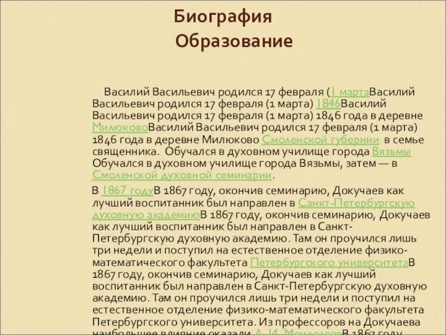 Биография Образование Василий Васильевич родился 17 февраля (1 мартаВасилий Васильевич родился 17