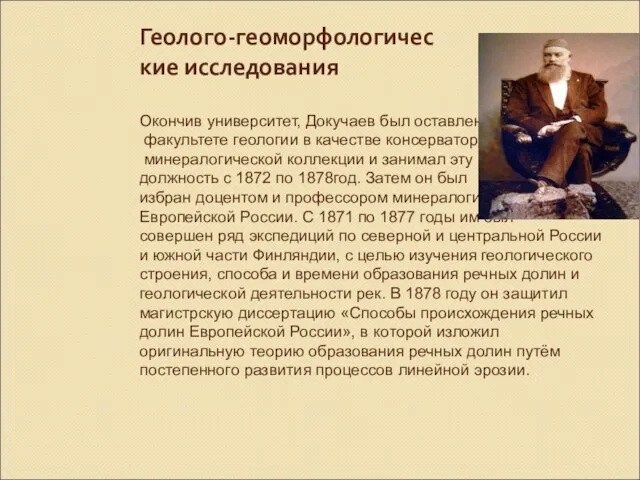 Геолого-геоморфологичес кие исследования Окончив университет, Докучаев был оставлен на факультете геологии в