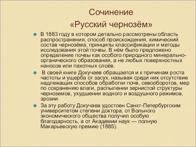 Сочинение «Русский чернозём» В 1883 году в котором детально рассмотрены:область распространения, способ
