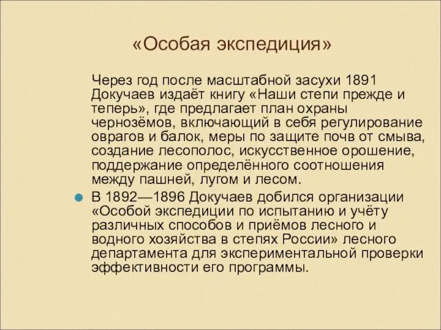 «Особая экспедиция» Через год после масштабной засухи 1891 Докучаев издаёт книгу «Наши