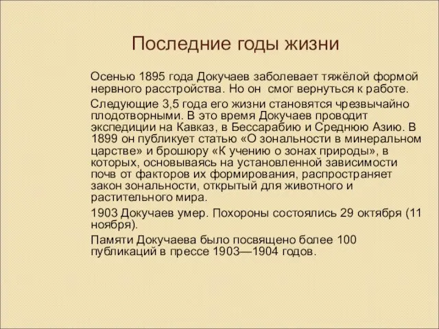 Последние годы жизни Осенью 1895 года Докучаев заболевает тяжёлой формой нервного расстройства.