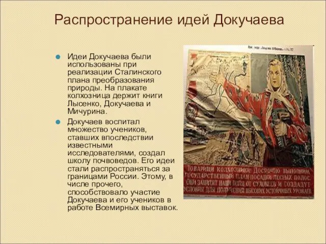 Распространение идей Докучаева Идеи Докучаева были использованы при реализации Сталинского плана преобразования