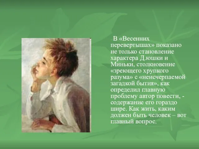 В «Весенних перевертышах» показано не только становление характера Д.юшки и Миньки, столкновение