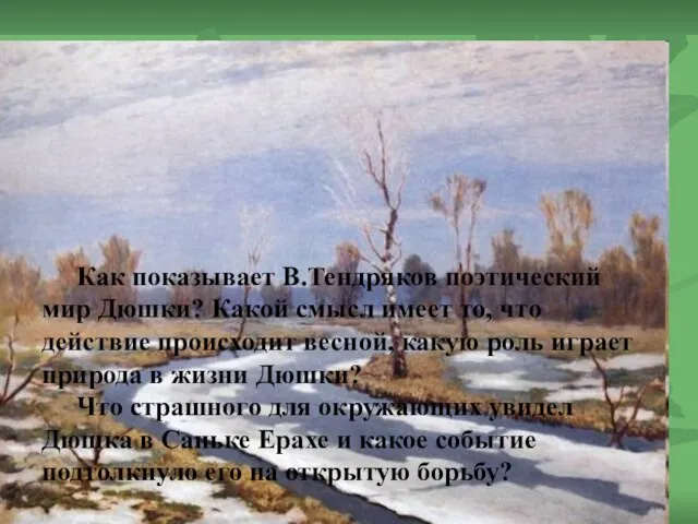 Как показывает В.Тендряков поэтический мир Дюшки? Какой смысл имеет то, что действие