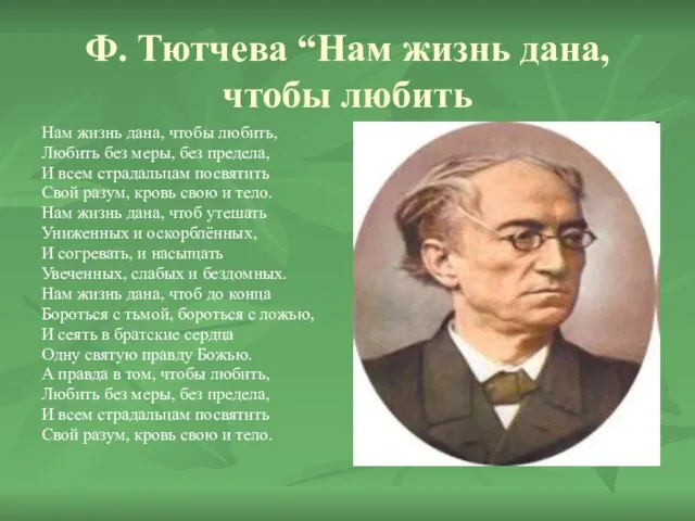 Ф. Тютчева “Нам жизнь дана, чтобы любить Нам жизнь дана, чтобы любить,