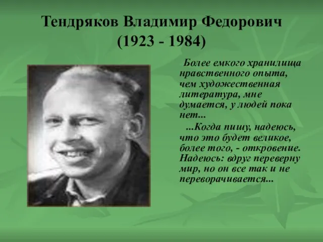 Тендряков Владимир Федорович (1923 - 1984) Более емкого хранилища нравственного опыта, чем