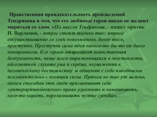 Нравственная привлекательность произведений Тендрякова в том, что его любимые герои никак не