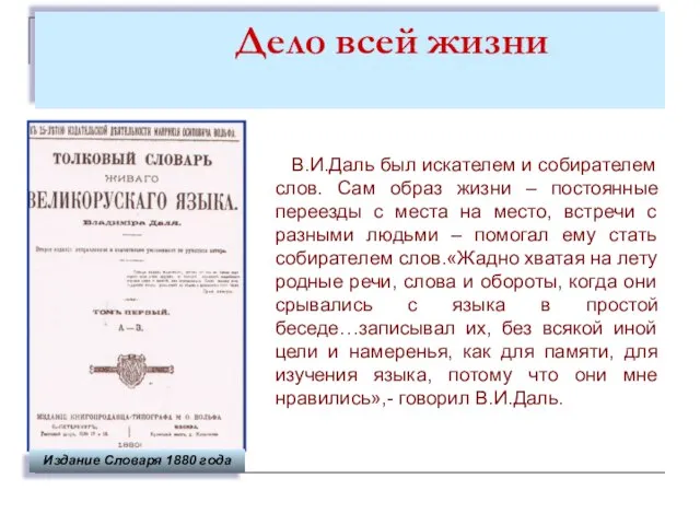 Дело всей жизни В.И.Даль был искателем и собирателем слов. Сам образ жизни