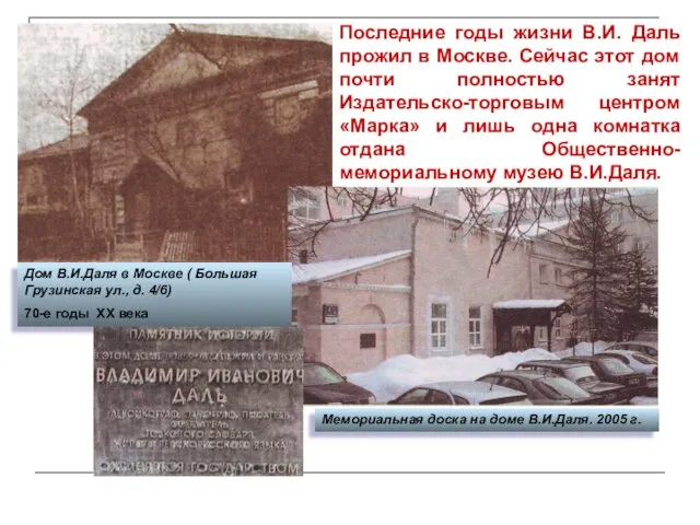 Последние годы жизни В.И. Даль прожил в Москве. Сейчас этот дом почти