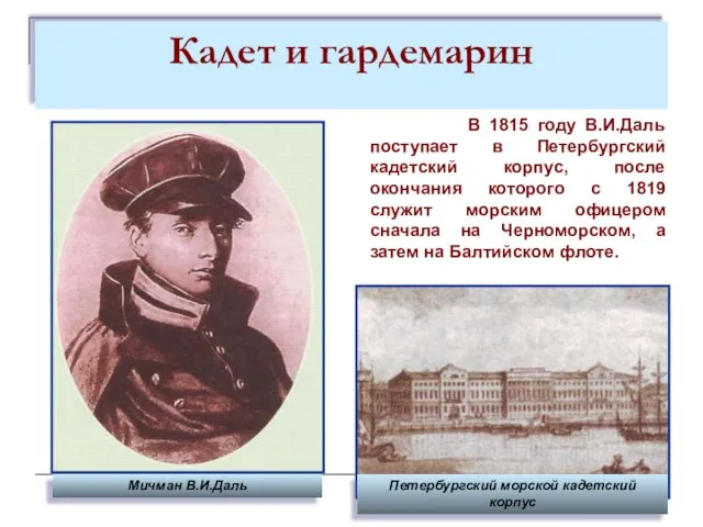 Кадет и гардемарин Петербургский морской кадетский корпус В 1815 году В.И.Даль поступает